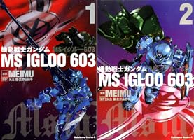 機動戦士ガンダム MS IGLOO 603 (全2巻) Kindle版