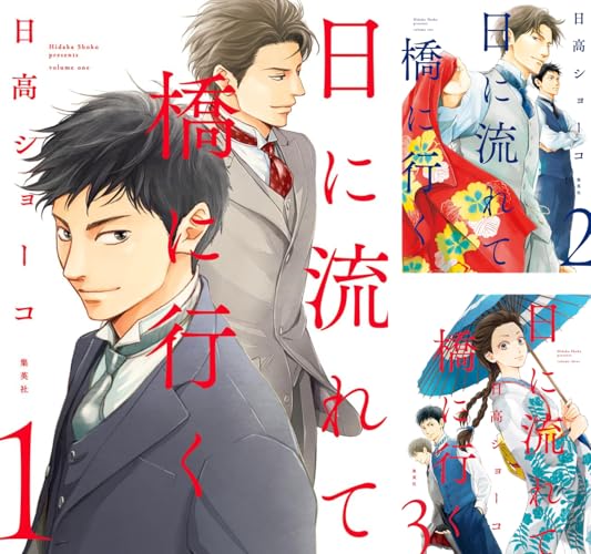 日に流れて橋に行く