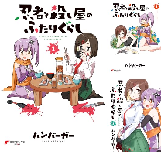 忍者と殺し屋のふたりぐらし