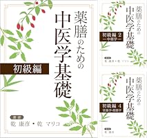 Amazon.co.jp: 薬膳のための中医学5中医薬膳学 基礎から薬膳師