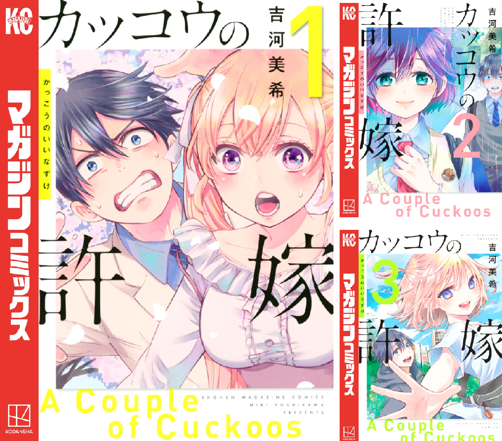 カッコウの許嫁 (全34巻) Kindle版