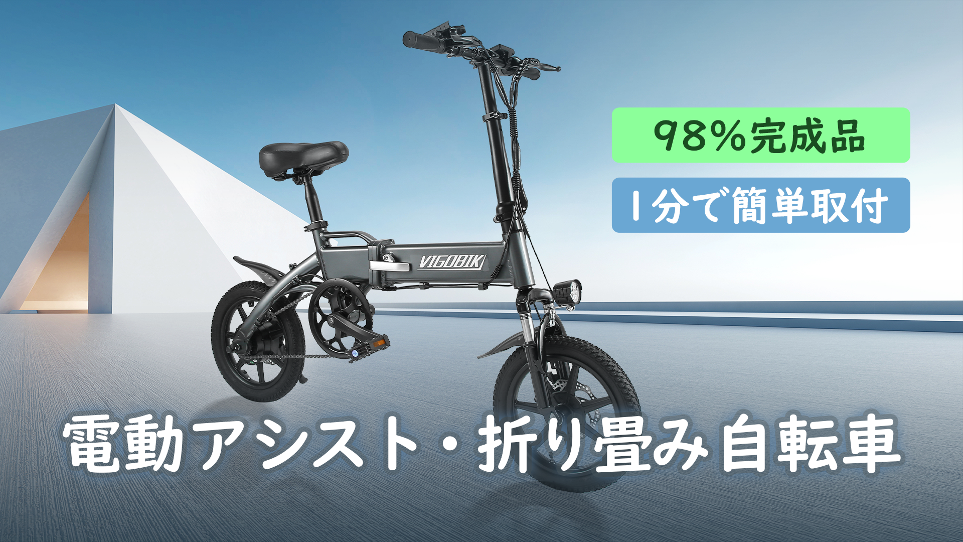 訳あり Vigobik 電動アシスト自転車 14インチ 5段アシスト 現状品 Vigobik 電動アシスト自転車 14インチ 5段アシスト