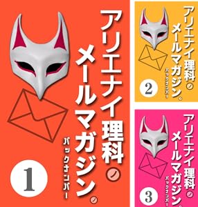 アリエナイ理科ノ大事典 全2巻 Kindle版