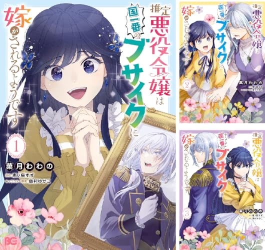 推定悪役令嬢は国一番のブサイクに嫁がされるようです