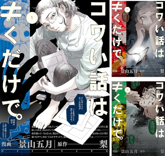 コワい話は≠くだけで。