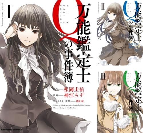 万能鑑定士Ｑの事件簿