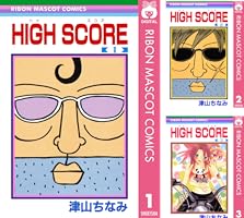 HIGH SCORE? コミック 1-16巻セット n5ksbvb HIGH SCORE 1／津山 ちなみ | 集英社コミック公式 S-MANGA