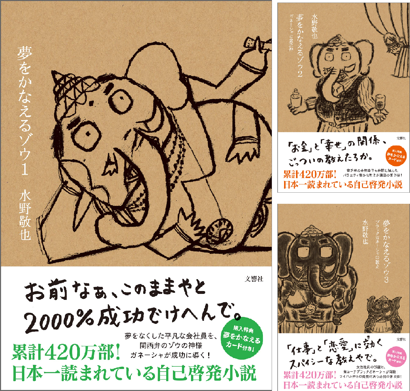 夢をかなえるゾウ