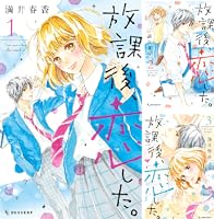 少女漫画 放課後、恋した。 （満井春香） 3~最終巻 放課後、恋した。（3）』（満井 春香）｜講談社