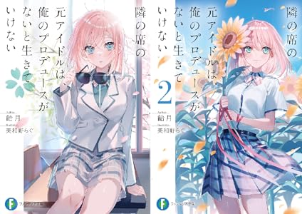 隣の席の元アイドルは、俺のプロデュースがないと生きていけない