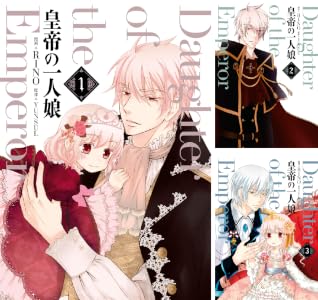 皇帝の一人娘 (全17巻) Kindle版