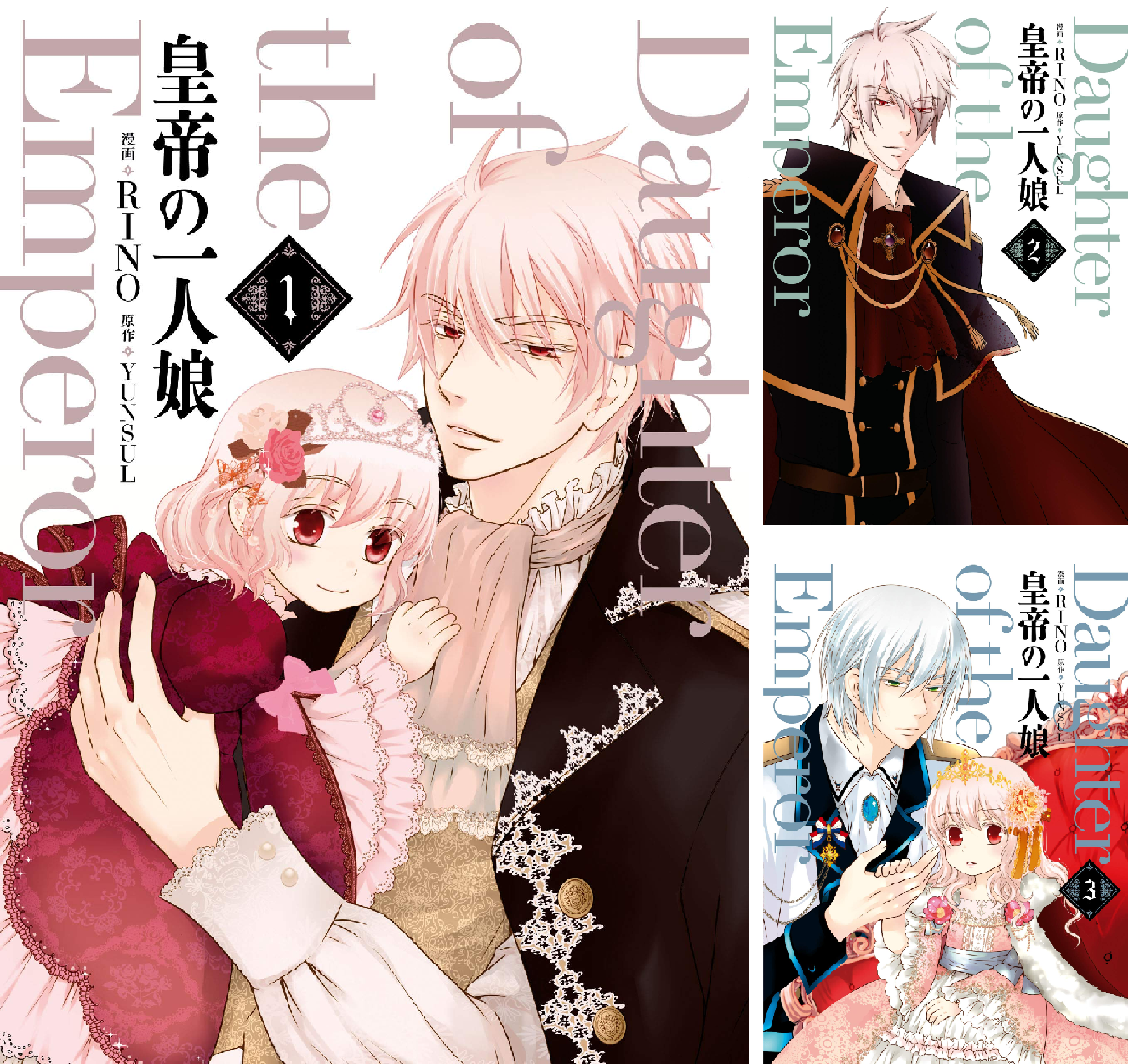 皇帝の一人娘　1-16巻セット コミック全巻セット・まとめ買い】皇帝の一人娘(1～17巻)セット