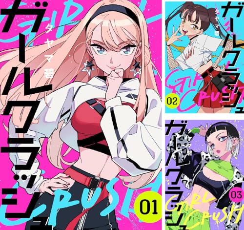 ガールクラッシュ