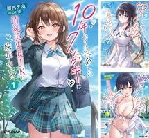 Amazon.co.jp: 10年ぶりに再会したクソガキは清純美少女JKに成長してい