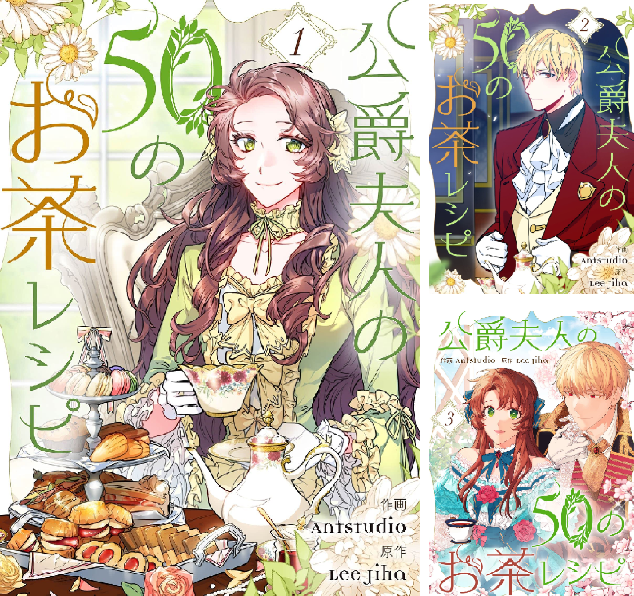 公爵夫人の50のお茶レシピ 1-10巻セット コミック全巻セット・まとめ買い】公爵夫人の50のお茶レシピ(1～10巻