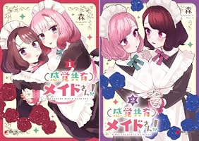 感覚共有メイドさん (全2巻) Kindle版