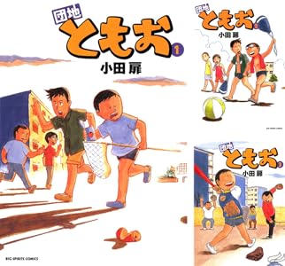 団地ともお (全33巻) Kindle版