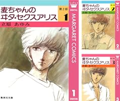 麦ちゃんのヰタ・セクスアリス 第2部 1 (マーガレットコミックス