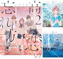 高2の恋の忘れ方 4 高2の恋の忘れ方(4) (KC Kiss) | 小沢 かな |本 | 通販 | Amazon