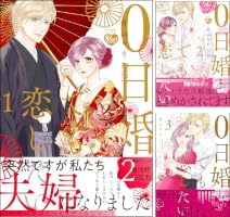 0日婚でも恋したい (全2巻) Kindle版