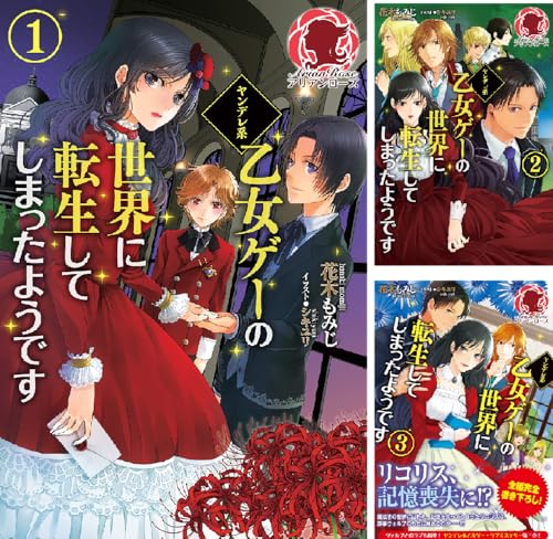 ヤンデレ系乙女ゲーの世界に転生してしまったようです