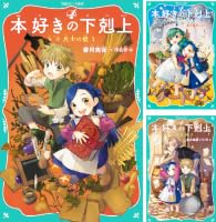 TOジュニア文庫】本好きの下剋上 (全24巻) Kindle版