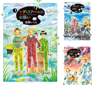 モディリアーニにお願い 全5巻 Kindle版