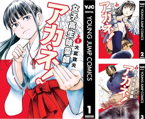 女子高生除霊師アカネ！