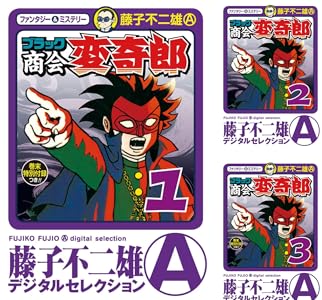 ブラック商会 変奇郎 (全6巻) Kindle版
