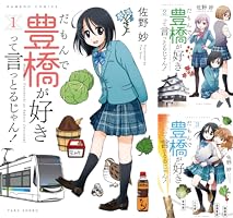 だもんで豊橋が好きって言っとるじゃん! 2、3、4 豊橋がテーマの話題のマンガ「だもんで豊橋が好きって言っとる