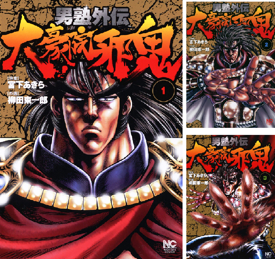 男塾外伝 大豪院邪鬼 (全9巻) Kindle版