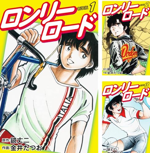 ロンリーロード(新装版)