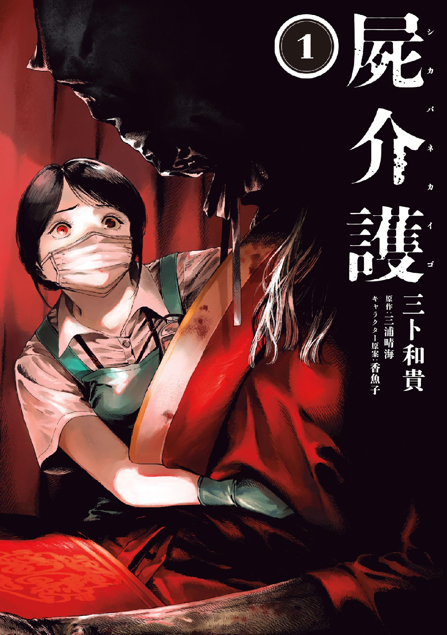 病家須知(全3巻) 屍介護 (全3巻) Kindle版
