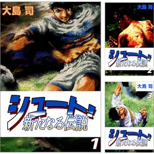 【完結】【各巻75円】 シュート！ 新たなる伝説 1～16巻 全巻で1,200円！【Kindle】