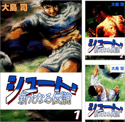 シュート！ 新たなる伝説