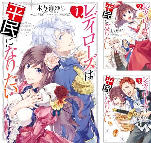 レディローズは平民になりたい