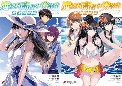 魔法科高校の劣等生 南海騒擾編１ 電撃コミックスnext 蒼和 伸 佐島 勤 石田 可奈 ファンタジー Kindleストア Amazon