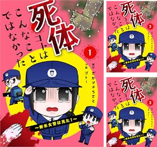 死体コトはこんなことではなかった 新米女警は見た 2巻 Mangadock ゴトー ざかマチちさと マンガ Kindleストア Amazon