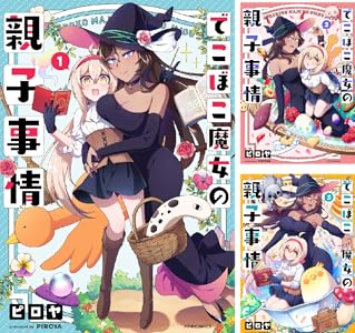 でこぼこ魔女の親子事情 (全7巻) Kindle版