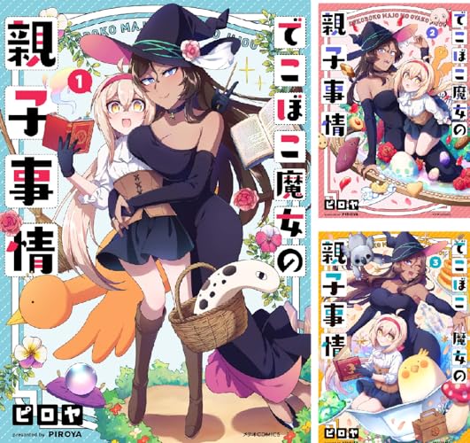 でこぼこ魔女の親子事情