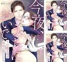 今夜、うちにおいで～冷徹上司の理性が溶けたら 1巻 (comic fizzy