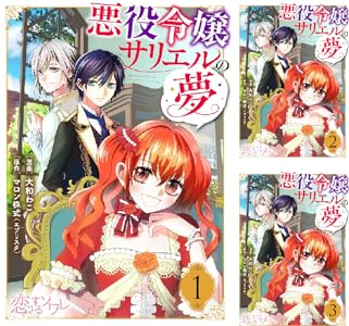 悪役令嬢サリエルの夢