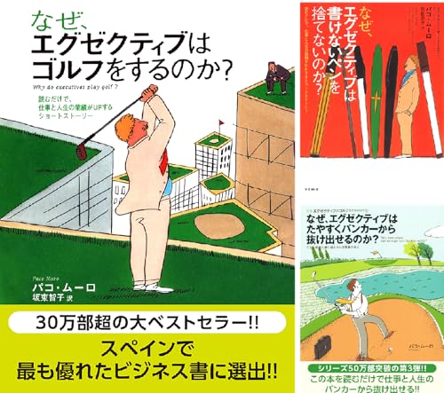 なぜ、エグゼクティブはゴルフをするのか？