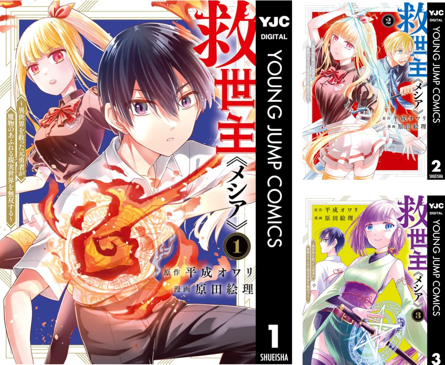 【50％ポイント】【Kindle】救世主《メシア》～異世界を救った元勇者が魔物のあふれる現実世界を無双する～ 1~8巻