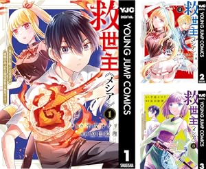 救世主《メシア》～異世界を救った元勇者が魔物のあふれる現実世界を無双する～