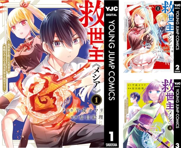 救世主《メシア》～異世界を救った元勇者が魔物のあふれる現実世界を無双する～