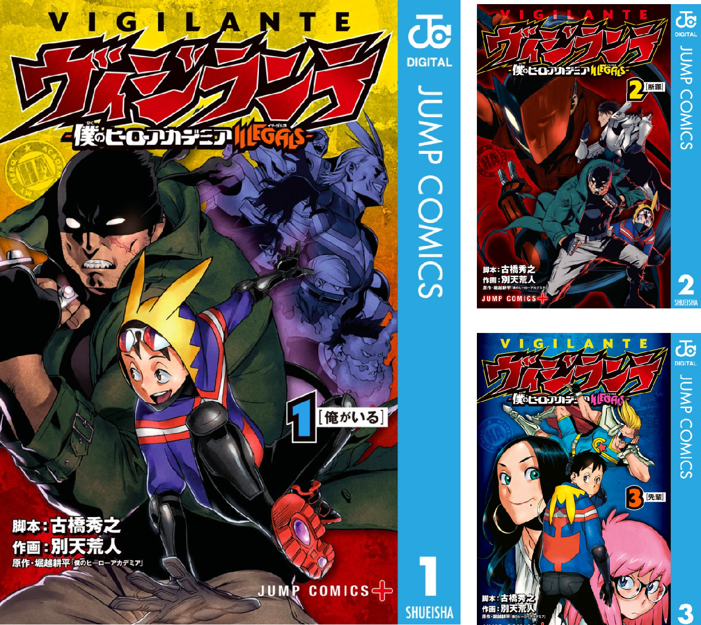 ヒロアカ　1〜31巻　ヴィジランテ1〜12巻　DVD2人の英雄 ヴィジランテ-僕のヒーローアカデミア ILLEGALS- 9／古橋秀之／別天荒