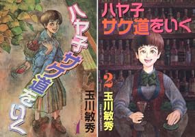 【中古】 ハヤ子サケ道をいく １/講談社/玉川敏秀 即購入◎】ハヤ子サケ道をいく 1〜2巻 玉川敏秀 講談社 - メルカリ