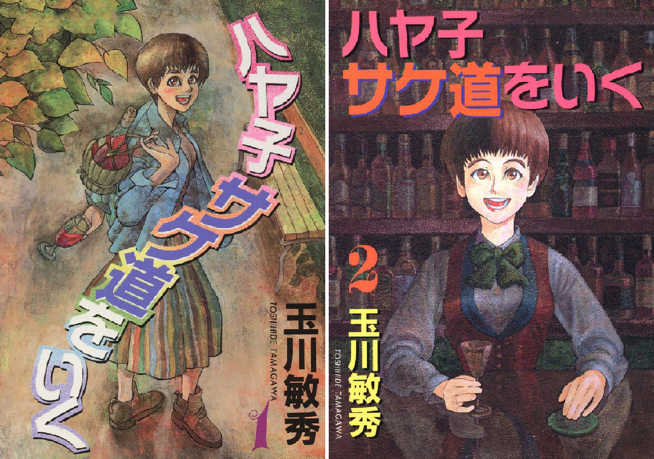 【中古】 ハヤ子サケ道をいく（2） ハヤ子サケ道をいく (全2巻) Kindle版