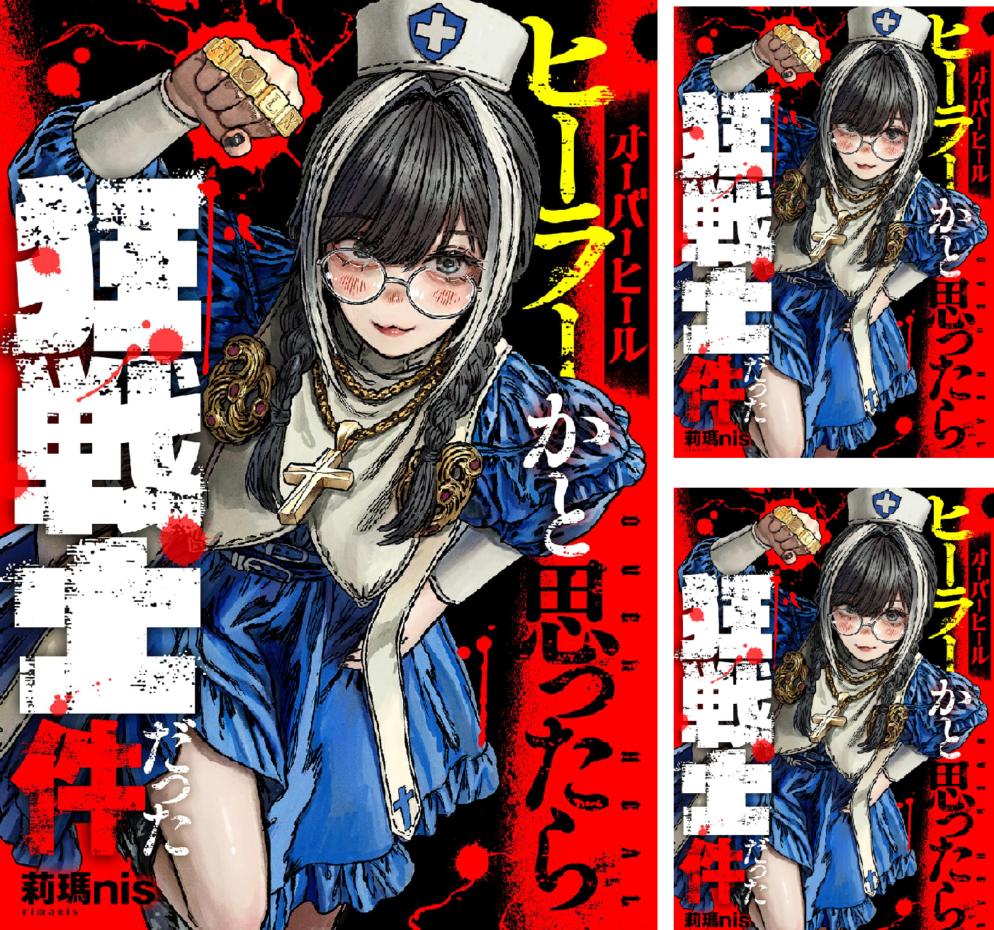 オーバーヒール ヒーラーかと思ったら狂戦士だった件 (全4巻) Kindle版